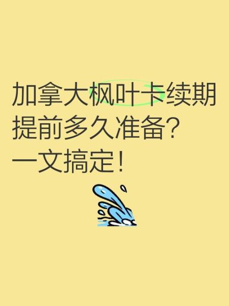 加拿大绿卡移民监多久_枫叶卡续签居住要求
