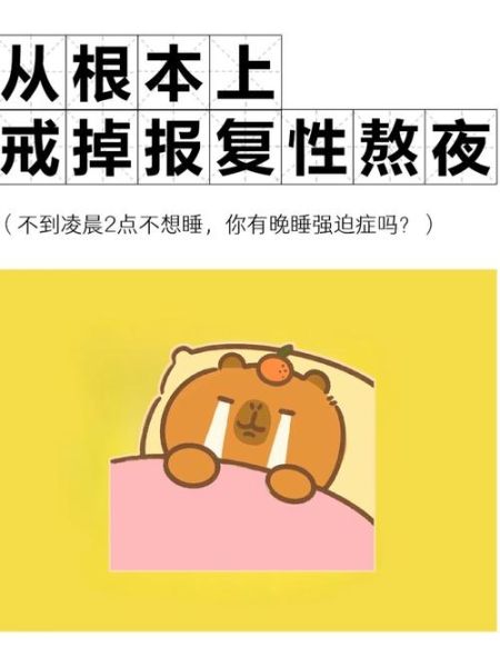为什么总是熬夜_如何改掉晚睡强迫症