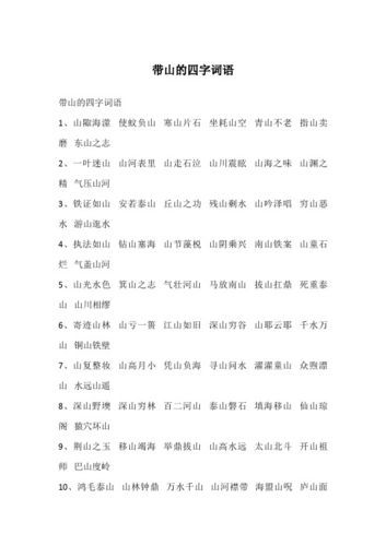 山川词语是什么_山川词语有哪些