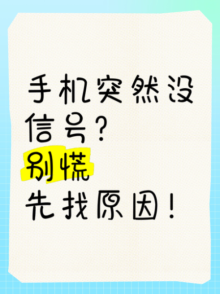 手机突然没信号怎么办_信号消失原因排查