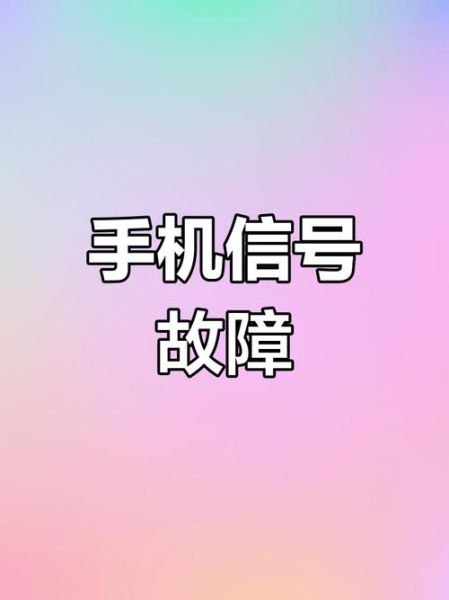 手机突然没信号怎么办_信号消失原因排查