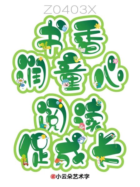 美术字怎么做_美术字设计技巧