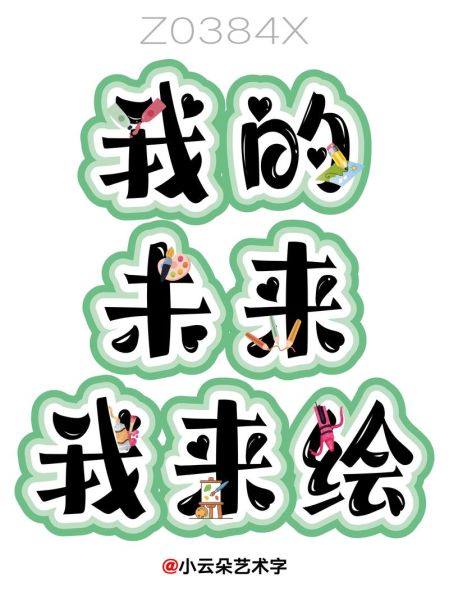 美术字怎么做_美术字设计技巧