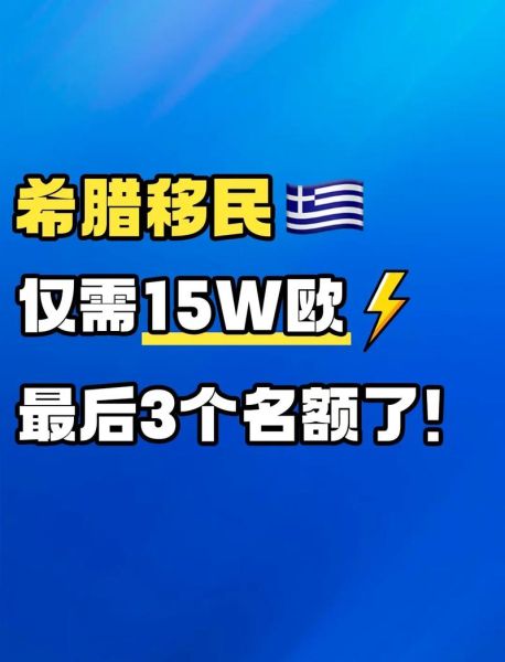 希腊移民监要求_希腊移民监多久能拿永居