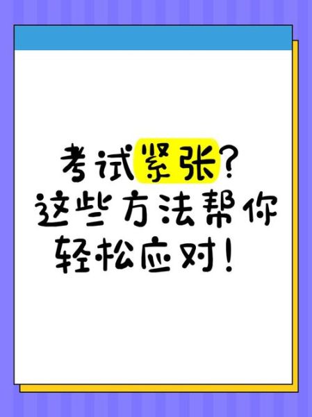 形容考试紧张的词语有哪些_考试前缓解紧张的方法