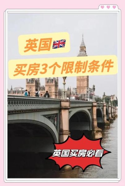 英国购房移民条件_英国买房能拿永居吗