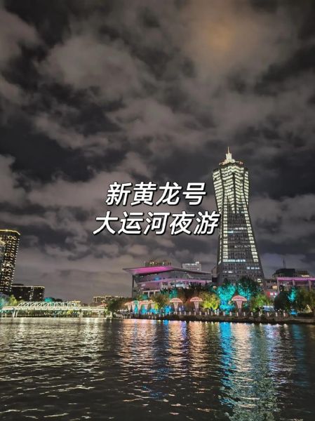 杭州大运河夜游哪里好玩_杭州大运河游船票价多少