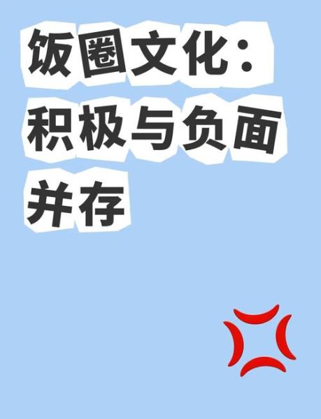 什么是饭圈党_饭圈党如何影响网络舆论