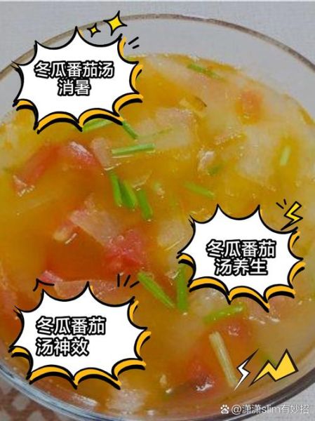 冬瓜西红柿汤的做法_冬瓜西红柿汤怎么做好喝