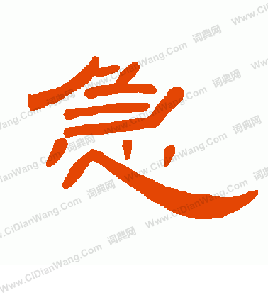 急能写什么词语_急字组词有哪些