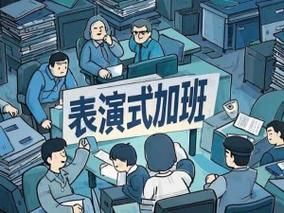 主动加班的利弊_如何高效主动加班