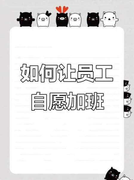 主动加班的利弊_如何高效主动加班