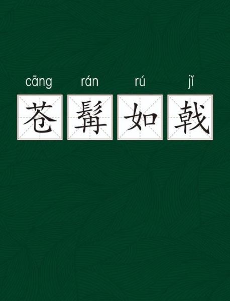 苍狂词语是什么意思_苍狂词语怎么用