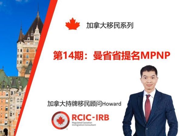 加拿大曼省担保移民条件_多久拿到省提名