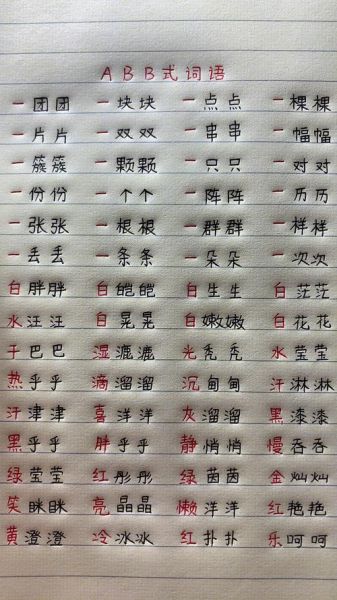 快ABB词语有哪些_如何快速记忆快ABB词语