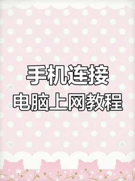 电脑通过手机上网怎么设置_电脑用手机热点网速慢怎么办