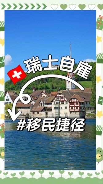 瑞士移民好吗_瑞士移民优缺点