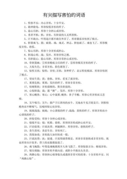 害怕的词语神态有哪些_如何描写人物恐惧表情