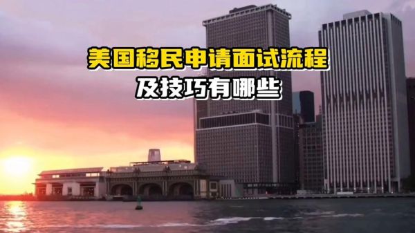 美国移民官面试会问什么_如何准备