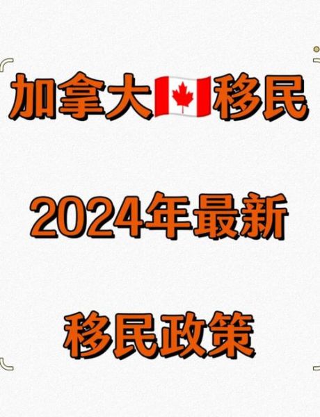 加拿大投资移民新政策_2024年申请条件