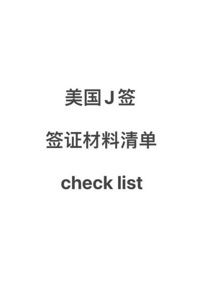 美国移民签证材料清单_需要准备哪些文件