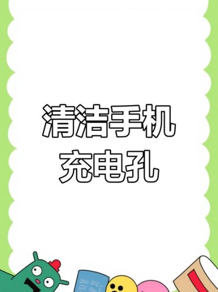 手机充电口怎么清理_充电口进灰怎么办