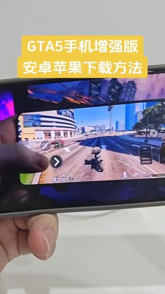 侠盗猎车手5手机版怎么下载_侠盗猎车手5手机版能玩吗