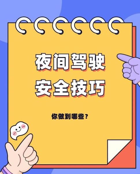 新手如何安全驾驶_夜间驾驶注意事项