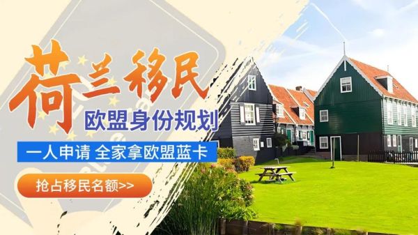 荷兰适合移民吗_荷兰移民优缺点分析