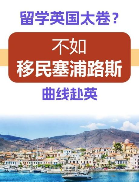 塞浦路斯移民新政条件_2024最新政策解读