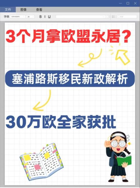 塞浦路斯移民新政条件_2024最新政策解读