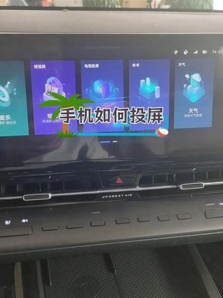 手机投屏到车载中控屏怎么连接_手机投屏到车载中控屏用什么软件