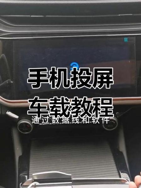 手机投屏到车载中控屏怎么连接_手机投屏到车载中控屏用什么软件