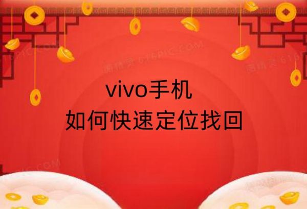 vivo手机丢失怎么找回_手机丢了怎么定位找回