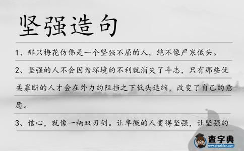 坚强的词语有哪些_如何用坚强造句