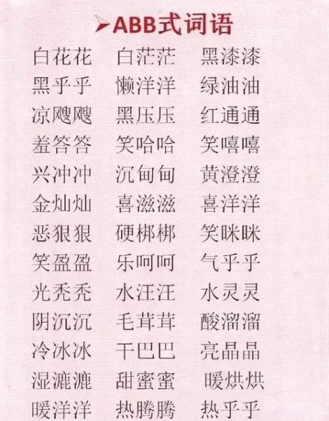 abab式词语有哪些_叶子怎么写