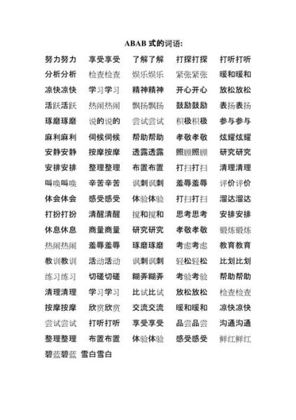 abab式词语有哪些_叶子怎么写