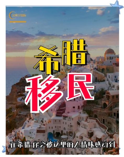希腊移民美国条件_希腊人如何移民美国