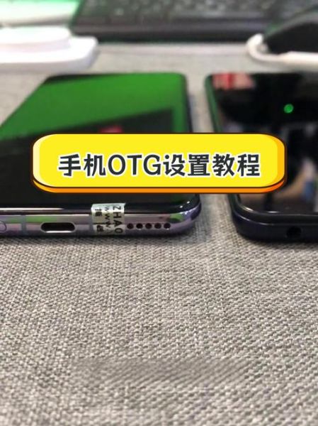手机otg怎么连接外设_手机otg使用教程