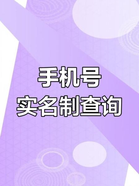 手机号码实名查询网怎么用_手机号实名信息能查到哪些