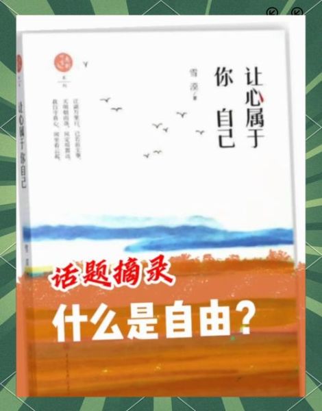 什么是自由_如何获得真正的自由