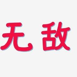 无敌词语有哪些_无敌词语怎么写