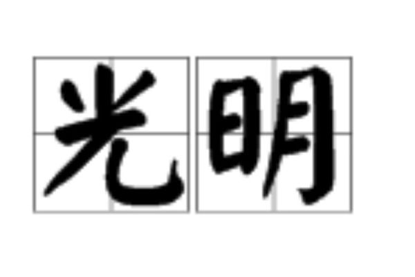 什么是光亮_光亮有哪些词语
