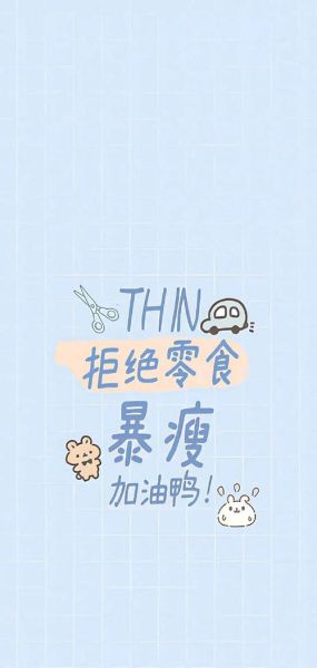 减肥手机壁纸怎么选_高清减肥壁纸推荐
