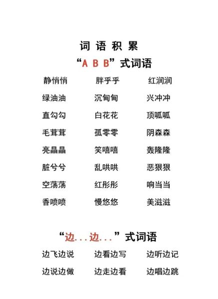 明写ABB词语有哪些_如何快速记忆