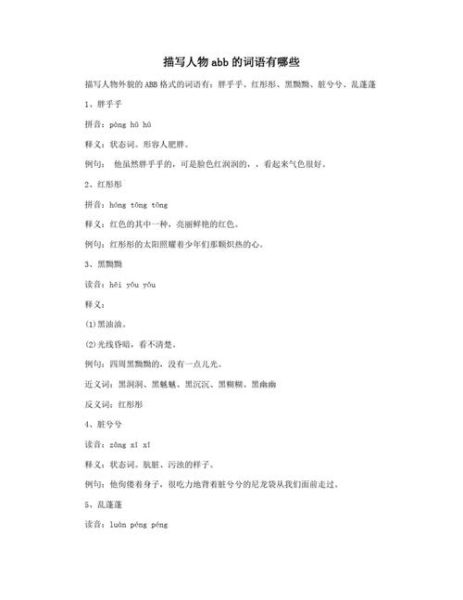 明写ABB词语有哪些_如何快速记忆