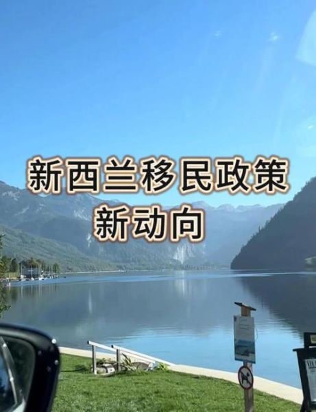 移民新西兰有哪些条件_新西兰移民最新政策