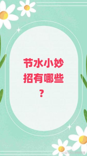 用水怎么节约_用水有哪些小妙招