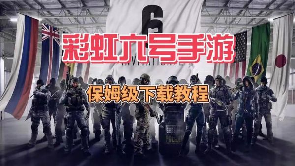 彩虹六号手机版怎么下载_彩虹六号手机版在哪下