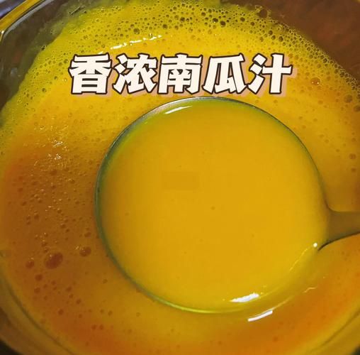 南瓜汁怎么做_南瓜汁的做法步骤